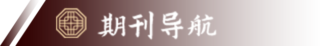 期刊导航