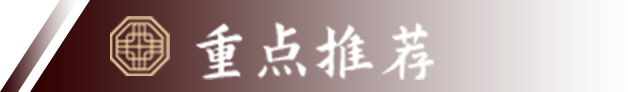 重点推荐