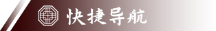 快捷导航